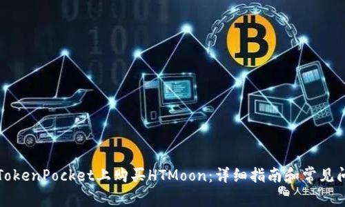 如何在TokenPocket上购买HTMoon：详细指南和常见问题解答