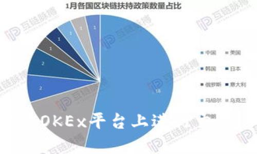 如何在欧意OKEx平台上进行交易：新手指南
