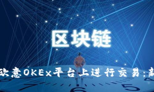如何在欧意OKEx平台上进行交易：新手指南