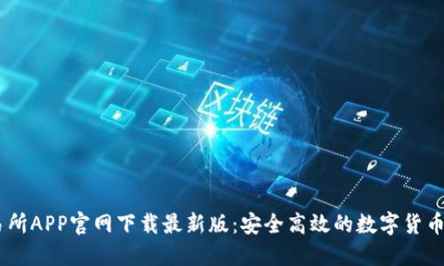 币易交易所APP官网下载最新版：安全高效的数字货币交易平台