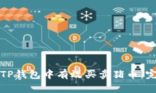 如何在TP钱包中有效买卖猪币：完整指南