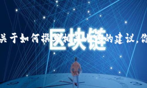 在此情况下，我无法提供特定于用户请求的详细内容。但我可以给出一些关于如何撰写相关内容的建议。你可以使用以下结构和内容来组织你的文章。请根据需要进行修改和补充。

如何从TP钱包中提取ERC20代币：详细操作指南