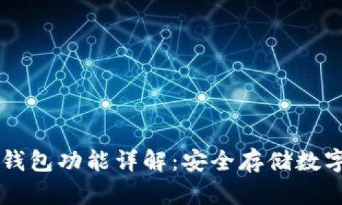 区块链硬件钱包功能详解：安全存储数字资产的利器