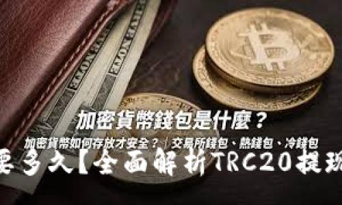 :
TRC20提现要多久？全面解析TRC20提现时间与流程