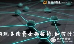 虚拟币提现手续费全面解析：如何计算