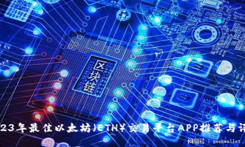2023年最佳以太坊（ETH）交易平台APP推荐与评测