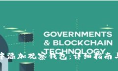 如何在TP钱包中添加观察钱包：详细指