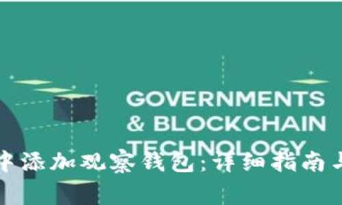 如何在TP钱包中添加观察钱包：详细指南与常见问题解答