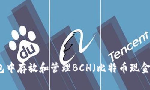如何在TP钱包中存放和管理BCH（比特币现金）的详细指南