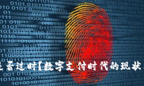 钱包是否过时？数字支付时代的现状与未来