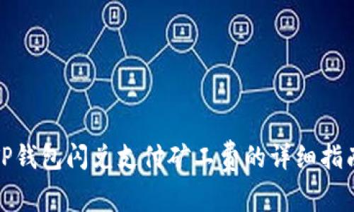 TP钱包闪兑支付矿工费的详细指南