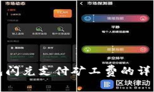 TP钱包闪兑支付矿工费的详细指南