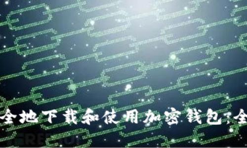如何安全地下载和使用加密钱包：全面指南