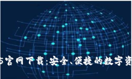 TP钱包1.3.5官网下载：安全、便捷的数字资产管理利器