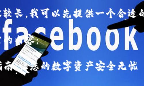 由于请求内容较长，我可以先提供一个合适的和相关信息。

以下是您所需的内容：

TP钱包激活指南：让您的数字资产安全无忧