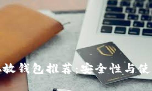 数字币最佳存放钱包推荐：安全性与使用便捷性兼具