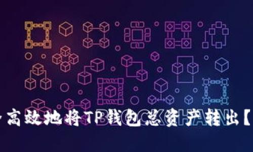 如何安全高效地将TP钱包总资产转出？详尽指南