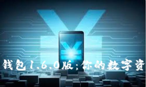 全方位解析TP钱包1.6.0版：你的数字资产管理新选择