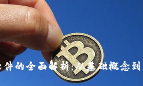 以太坊软件的全面解析：从基础概念到应用实例