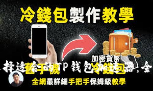如何选择适合的TP钱包加速器：全面指南