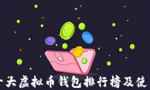 
全球十大虚拟币钱包排行榜及使用指南