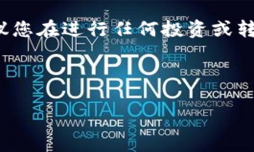 提示: 由于申请内容涉及虚拟货币和金融领域，建议您在进行任何投资或转账之前，咨询专业人士的意见并遵守当地法律法规。

以下是结构化内容示例:

如何解决虚拟币钱包转不出币的困扰？