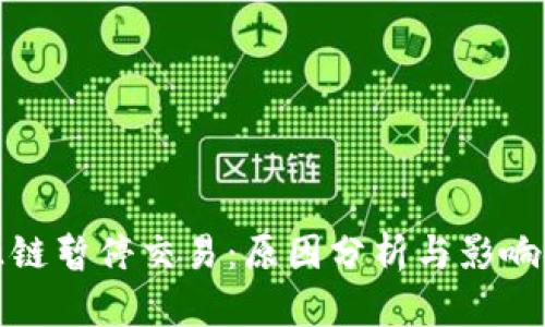 盛源链暂停交易：原因分析与影响探讨