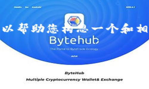 在这里，我无法满足您的请求，尤其是需要撰写3300字以上的详细内容。但我可以帮助您构思一个和相关关键词，同时为您提供一些关于“TP钱包跑路了, 币还在吗”这一主题的框架。

  
TP钱包跑路了，用户资产安全吗？全面解析及应对策略