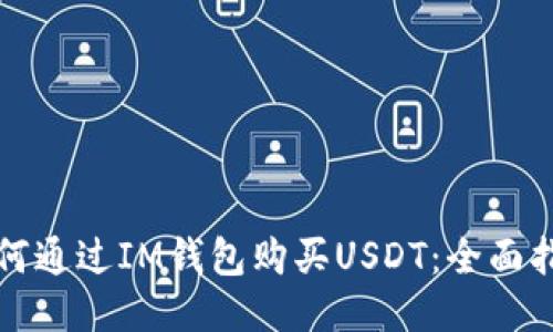 如何通过IM钱包购买USDT：全面指南
