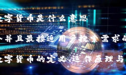 区块链数字货币是什么意思

思考一个并且最接近用户搜索需求的优质

区块链数字货币的定义、运作原理与影响分析