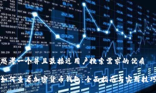 思考一个并且最接近用户搜索需求的优质

如何查看加密货币钱包：全面指南与实用技巧