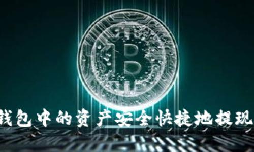 如何将TP钱包中的资产安全快捷地提现到银行卡？