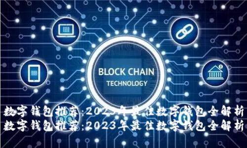 数字钱包推荐：2023年最佳数字钱包全解析
数字钱包推荐：2023年最佳数字钱包全解析