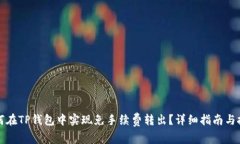 如何在TP钱包中实现免手续费转出？详