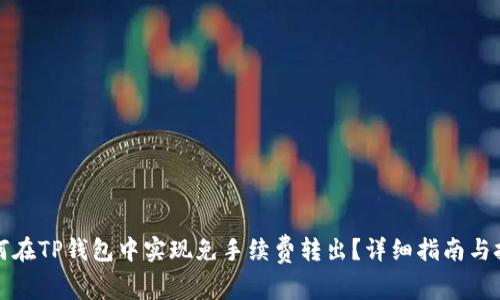 如何在TP钱包中实现免手续费转出？详细指南与技巧