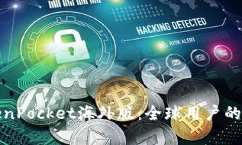深入解析TokenPocket海外版：全球用户的数字钱包选择