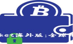 深入解析TokenPocket海外版：全球用户的