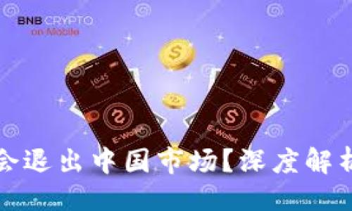 及关键词 

TP钱包是否会退出中国市场？深度解析及影响分析