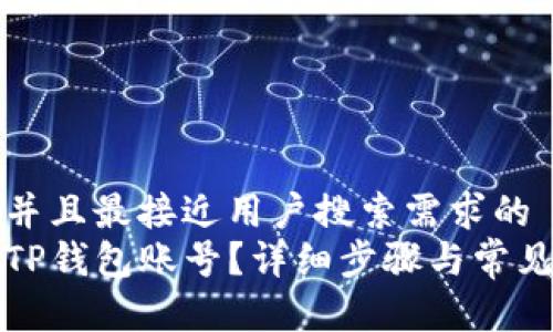 思考一个并且最接近用户搜索需求的  
如何冻结TP钱包账号？详细步骤与常见问题解答