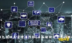 TP钱包转账是否需要网络？全面解析及