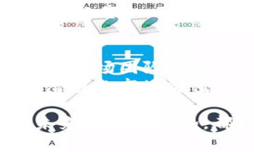 波场币今日行情走势分析及未来展望

波场币, 今日行情, 数字货币/guanjianci

波场币简介
波场币（TRON）作为一种去中心化的区块链平台，旨在通过去中心化的数字内容生态系统实现价值传递与内容分享。它由孙宇晨于2017年创立，凭借其强大的技术基础和活跃的社区，迅速在数字货币领域获得关注。
波场的核心理念是“去中心化的互联网”，它希望通过区块链技术来消除内容创作者与消费者之间的中介，赋予内容创作者更多的权利与收益。在波场网络中，用户可以在没有中介的情况下直接进行内容的分享和价值的传递。
波场币的发行总量为1000亿枚，旨在为去中心化的应用程序（DApp）提供流动性，支持其生态系统的发展。

今日波场币行情分析
今天的波场币行情受到市场整体趋势影响，具体走势可以通过各大数字货币交易平台获取实时数据。一般来说，波场币的价格波动受多种因素的影响，包括市场动态、交易量、投资者情绪以及全球经济形势等。
近期，波场币价格表现出一定的上涨趋势，尤其在市场对去中心化项目的认可度提高的背景下，波场币的需求量也随之增长。而从技术分析的角度来看，波场币的价格在某些关键支撑位和阻力位之间进行波动，投资者需要密切关注这些关键价格水平。
在分析波场币今日的行情走势时，可以结合移动平均线、相对强弱指数（RSI）等技术指标来判断短期内的价格走势。这些技术指标能够帮助投资者更好地理解市场情绪及趋势方向，使得投资决策更加科学、有效。

未来波场币的发展趋势
波场币的未来发展前景广阔，随着去中心化应用需求的增加，波场作为底层平台有着良好的潜力。波场团队不断推出新功能与服务，例如最近推出的DeFi项目为吸引用户提供了更多的机会。
波场的区块链架构也在不断以提高交易速度和降低费用，这使得其在竞争激烈的市场中仍保持较强的吸引力。同时，波场的跨链操作能力也使其打破了不同区块链之间的壁垒，为未来的社交平台、游戏和其他应用创造了极大的可能性。

波场币的投资注意事项
尽管波场币具有投资潜力，但投资者在进行投资时应保持谨慎，考虑以下几个方面：
首先，波场币的市场波动性较大，可能会面临价格迅速上涨或下跌的风险。因此，建议投资者不要盲目跟风，而应该根据市场分析、技术分析和基本面分析来决定入场时机。
其次，波场币的项目本身也需要留意，关注其团队背景、技术实现及未来发展规划。一个团队的专业性与市场执行力直接影响到项目的成功与否。
此外，波场币所处的监管环境也在不断变化，各国政府对加密资产的监管政策将影响其市场前景。投资者需随时关注相关政策的变化，及时调整投资策略。

相关问题讨论

h4问题一：波场币为何受到投资者青睐？/h4
波场币（TRON）近几年来逐渐吸引了众多投资者的目光，其原因有多方面。首先，从技术层面来看，波场不仅具备快速的交易速度，而且能够支持高并发交易，这对于需要实时交易的应用场景尤为重要。其次，波场的去中心化理念和生态系统框架吸引了许多开发者和用户愿意参与到其中，推动了其社区的活跃度。
更重要的是，波场币在全球范围内有着良好的认可度和初期用户基础，此外，其创始人孙宇晨在行业内影响力的提升也为波场币加分不少。随着去中心化金融（DeFi）、非同质化代币（NFT）等新兴领域的崛起，波场币的潜力愈发被市场所看好，进一步推动其价格上涨。

h4问题二：如何分析波场币的市场趋势？/h4
在投资波场币时，市场趋势的分析至关重要。通过结合基本面分析与技术面分析，投资者可以更全面地把握波场币的市场动态。首先，基本面分析可以帮助投资者了解波场币的价值，例如项目的商业模型、团队的背景、社区的活跃程度以及市场的需求和竞争情况。
其次，技术面分析则侧重于图表数据。短期内，投资者可利用移动平均线、布林带等技术指标来获取买入或卖出的信号。长期来看，更需要关注价格的历史走势及其对支持位和阻力位的反应，以判断后市趋势的可能方向。

h4问题三：波场币如何与其他币种进行比较？/h4
波场币在数字货币市场并不是孤立的，投资者常常需要将其与其他币种进行比较，比如以太坊（ETH）、比特币（BTC）等。首先，波场币的定位是为去中心化的内容分发与分享提供平台，而以太坊则是一个通用的智能合约平台。两者在应用场景上有所不同，波场币更强调的是用户内容创作和消费的直接交互。
其次，在交易性能方面，波场币的交易速度和费用通常优于以太坊，这使得波场在某些应用场景中更具优势。最终，比较波场币的价值时，还需要关注其市值、流动性及用户活跃度等核心指标，以全面评估其投资潜力。

h4问题四：波场币的安全性如何保障？/h4
波场币的安全性是用户关注的重点。首先，波场网络采用的是委托权益证明（DPoS）机制，通过选举节点来维护网络的安全与稳定。此外，波场在技术上不断更新以修复潜在的安全漏洞，保证用户资产的安全性。同时，用户自身也需要采取相关措施来保障资产安全，比如使用硬件钱包、定期更换密码等，减少黑客攻击的风险。
除此之外，波场还在不断加强与主要交易所的合作力度，进一步提高资金的安全保障。投资者也应及时了解网络的安全动态，随时关注其所参与项目的安全公告。

h4问题五：未来波场币可能的发展方向是什么？/h4
波场币的未来发展方向是一个备受关注的话题。随着去中心化应用（DApp）和去中心化金融（DeFi）领域持续发展，波场将有机会在这些领域占据一席之地。波场团队致力于推动技术创新，比如引入跨链技术，以增强波场的互操作性，为用户提供更丰富的使用场景。
此外，波场也积极布局NFT市场，推出相关子项目，以此吸引更多创作者和用户的参与。未来，波场有可能进一步接入传统行业，借助区块链技术转型，释放潜在的市场价值。通过与全球知名企业及平台的合作，波场的生态圈有望得到更广泛的扩展。

综上所述，波场币在数字货币市场的发展具有良好的前景，但投资者需要在充分理解市场动态的基础上，认真进行投资决策。无论是今日行情分析，还是未来的发展趋势，都是需要密切关注的领域。