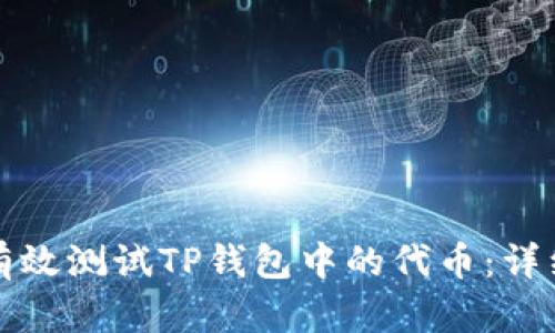 如何有效测试TP钱包中的代币：详细指南