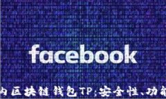 全面解析国内区块链钱包TP：安全性、