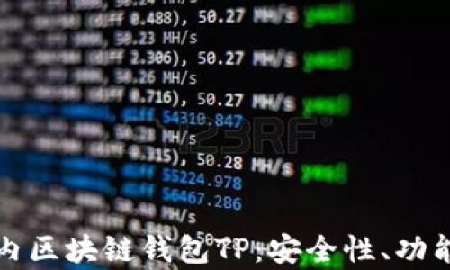 
全面解析国内区块链钱包TP：安全性、功能与使用指南