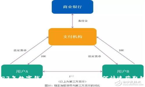 2023年数字钱包APP下载指南：如何快速获取链接