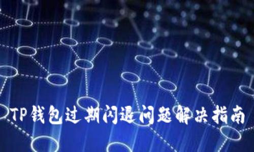 TP钱包过期闪退问题解决指南