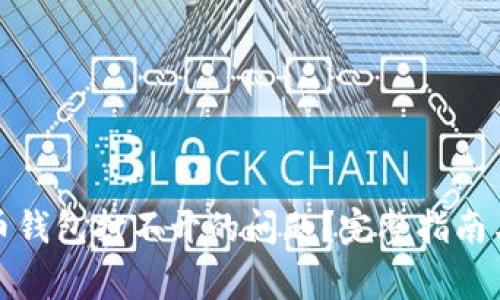 如何解决虚拟币钱包打不开的问题？完整指南与常见解决方案