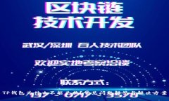 TP钱包为什么不能兑换？常见问题解答