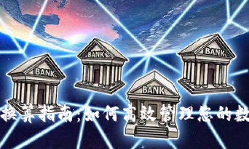 TP钱包换算指南：如何高效管理您的数字资产