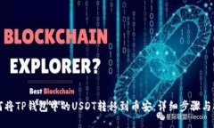 如何将TP钱包中的USDT转移到币安：详细